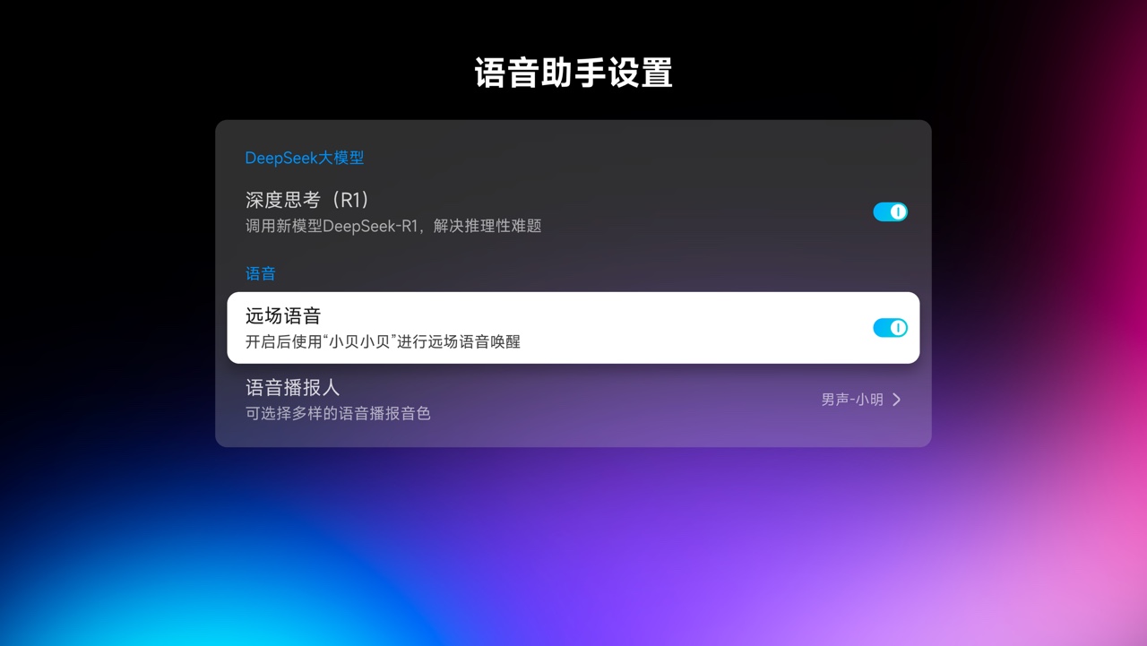 当贝投影仪语音助手设置,接入Deepseek-R1满血版。