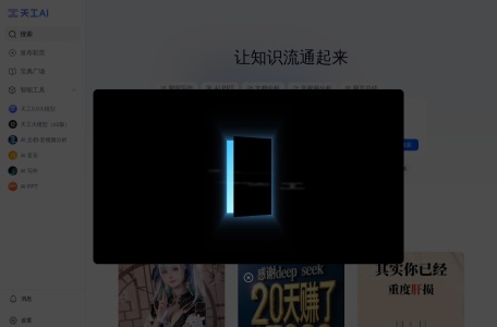 天工AI助手
