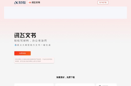 讯飞文书