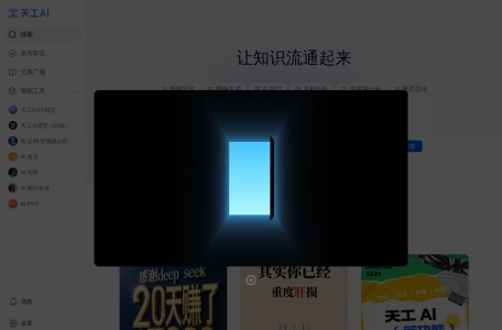 天工AI搜索