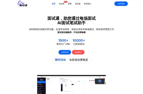 面试通