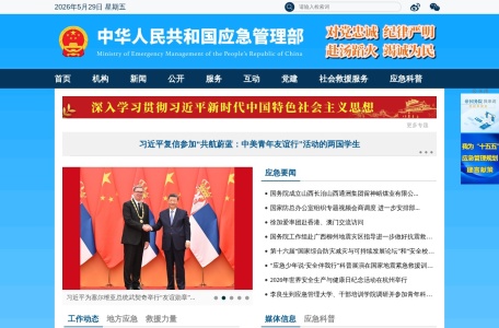 中华人民共和国应急管理部