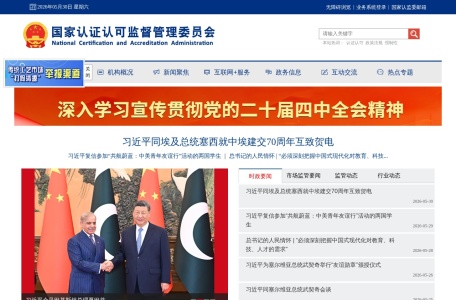 国家认证认可监督管理委员会