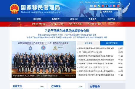 国家移民管理局