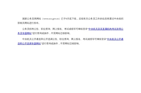 国家公务员局