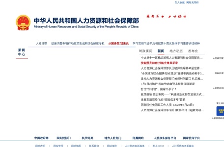 中华人民共和国人力资源和社会保障部