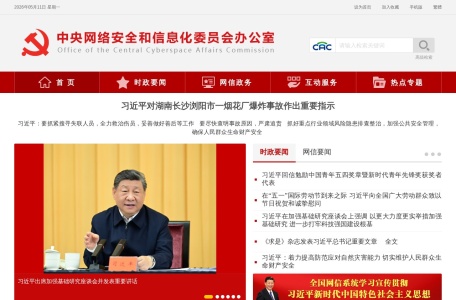 中共中央网络安全和信息化委员会办公室