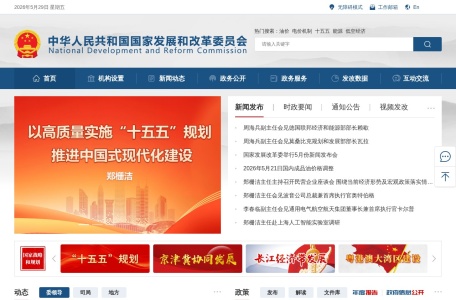 中华人民共和国国家发展和改革委员会