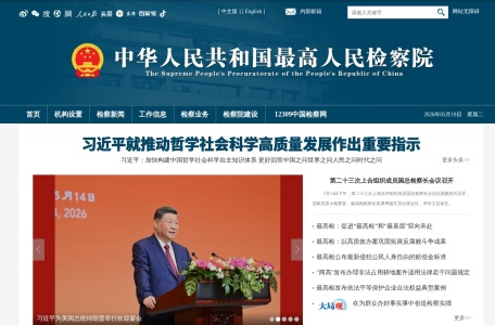 中国最高人民检察院