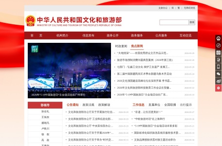 中华人民共和国文化和旅游部