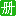 PHP 教程