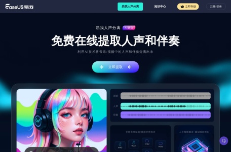 易我人声分离