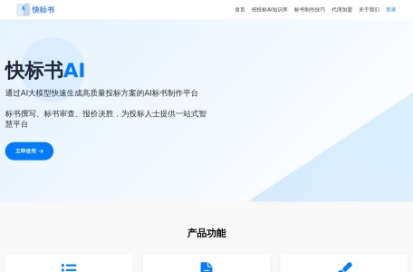 快标书AI