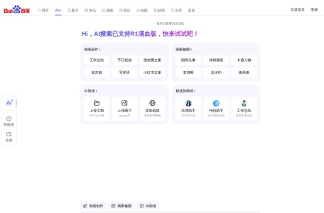 百度搜索AI探索版