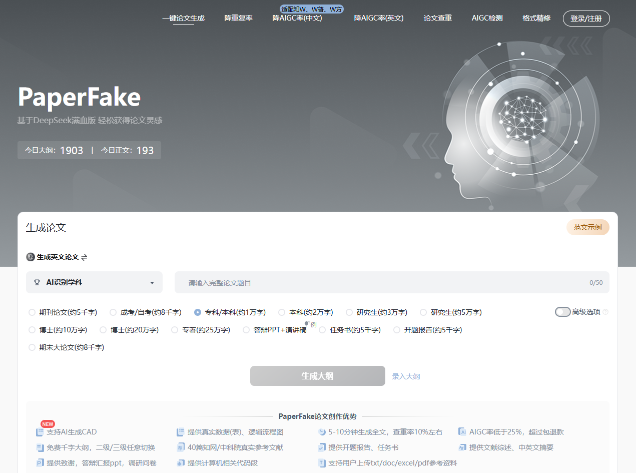 PaperFake AI AI写论文官网