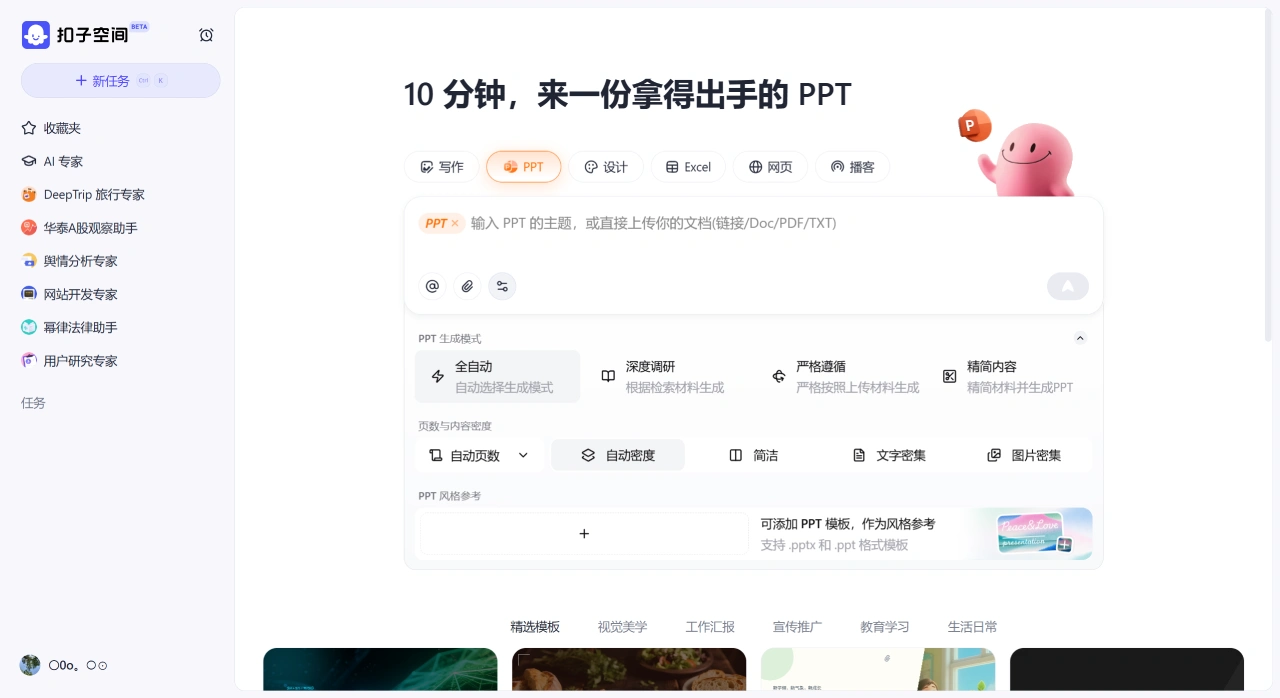 扣子空间PPT 扣子空间PPT