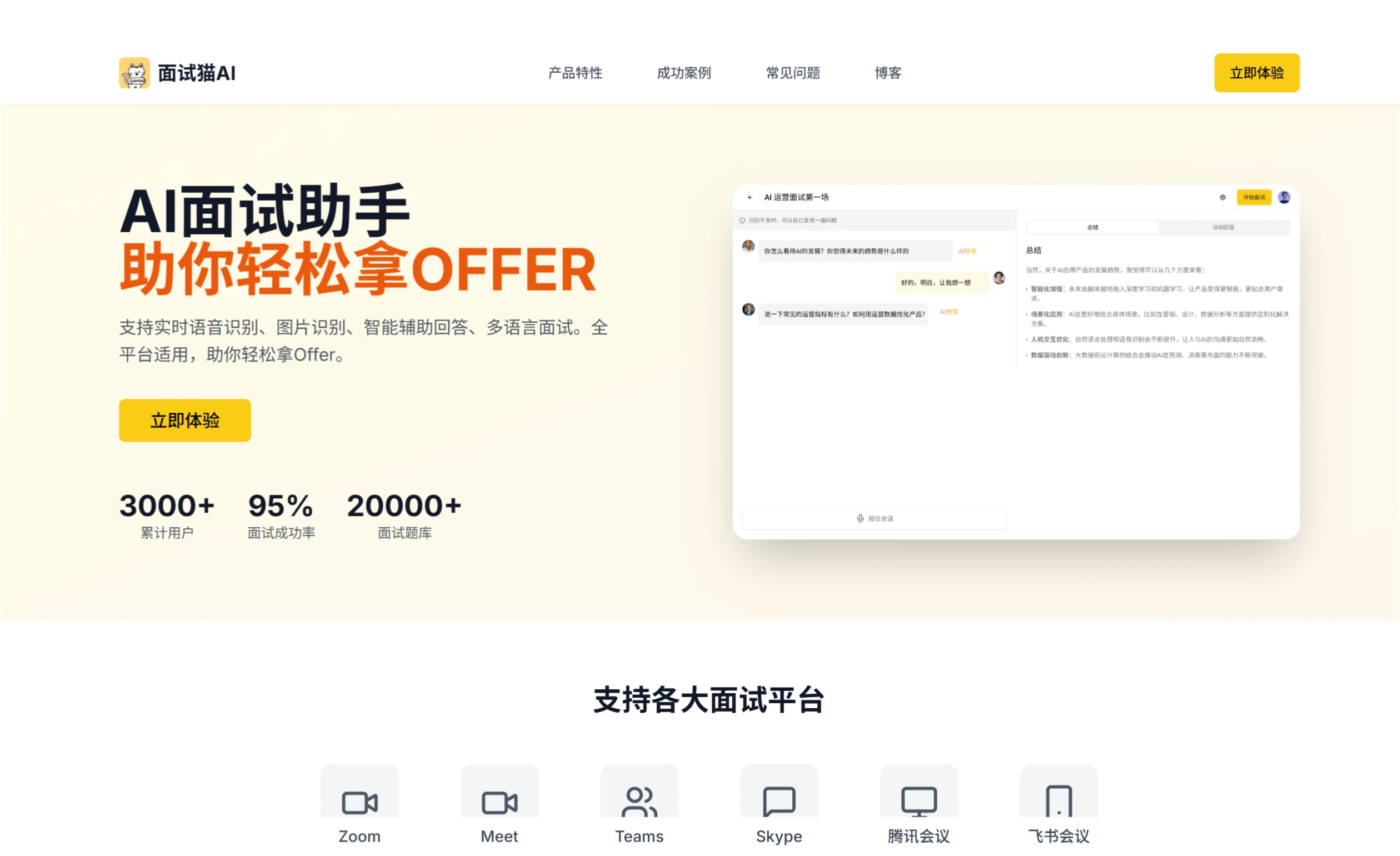 面试猫AI:一款AI面试助手和在线面试神器 面试猫AI:一款AI面试助手和在线面试神器.webp