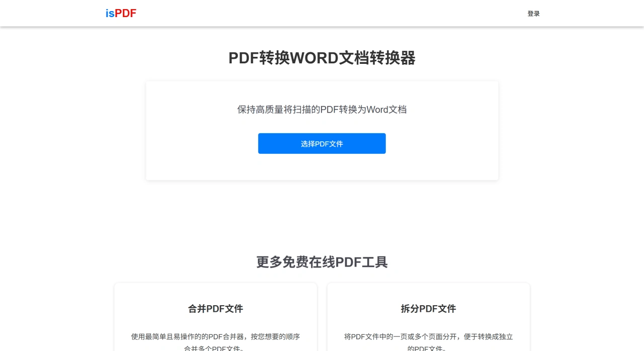 isPDF(图1) isPDF:一个提供免费在线PDF处理工具的网站