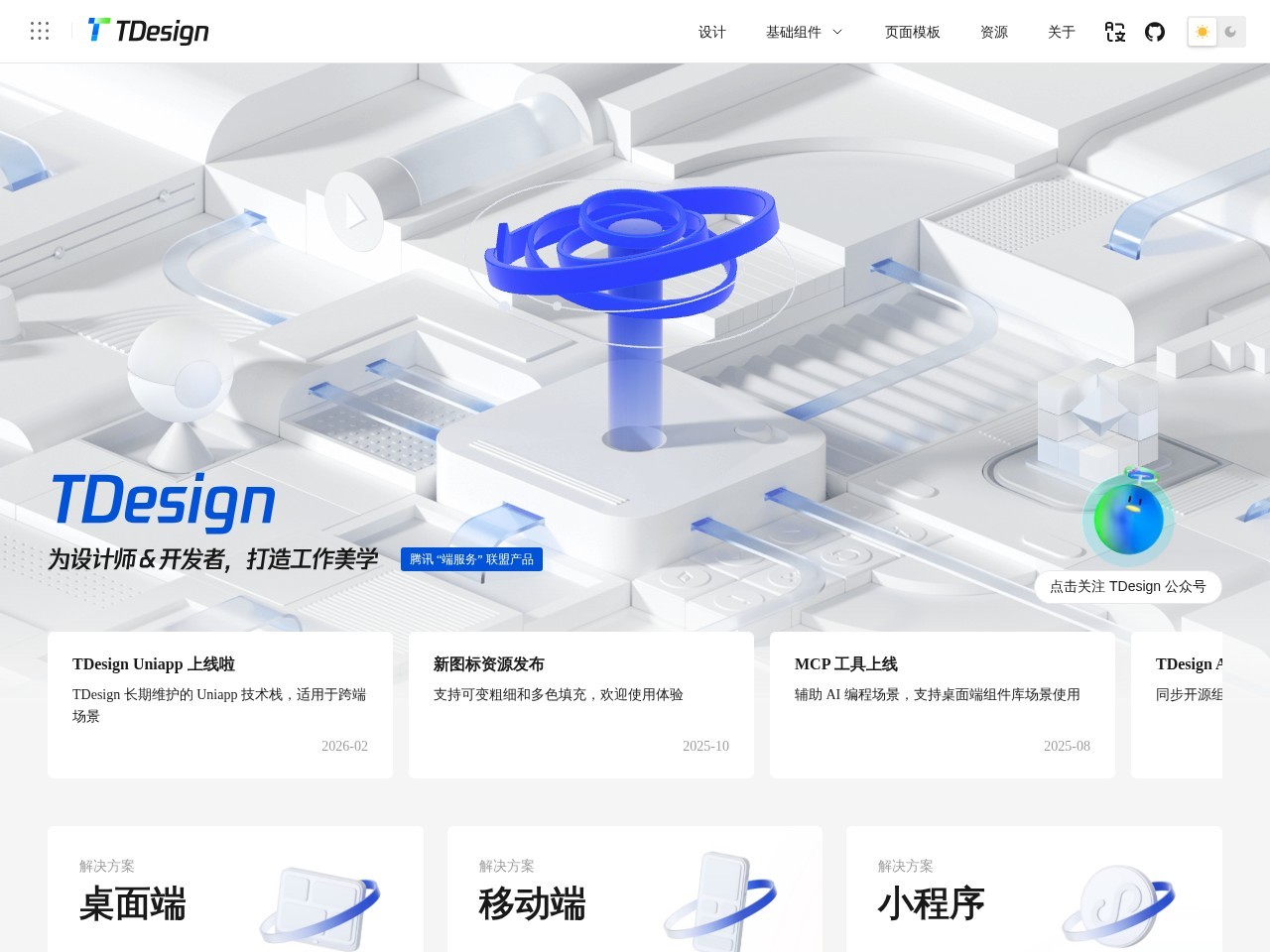 TDesign官网