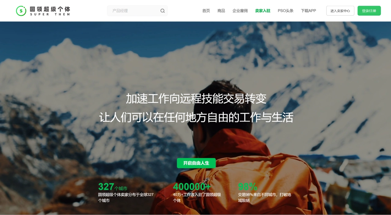 圆领超级个体(图1) 圆领超级个体平台-远程灵活雇佣-技能电商-远程雇佣-远程招聘-远程人才-灵活用工
