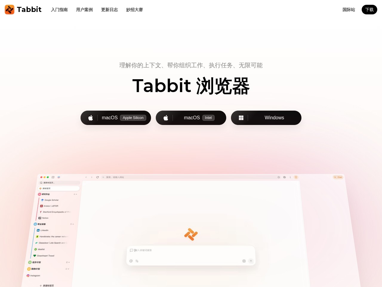 Tabbit浏览器官网