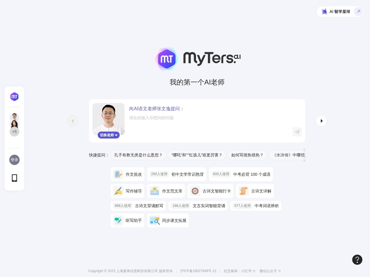 MyAITeachers AI吾师