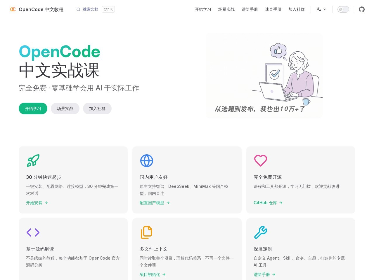 OpenCode 中文教程官网