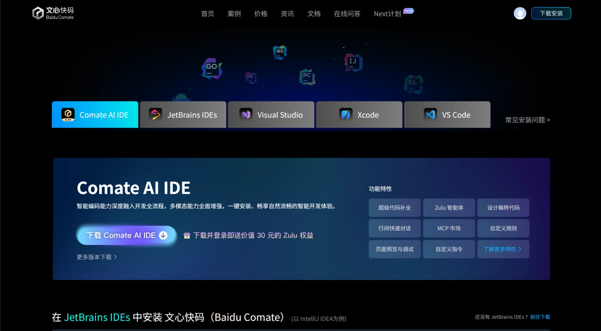 Comate AI IDE：百度发布的文心快码AI原生开发环境工具.webp