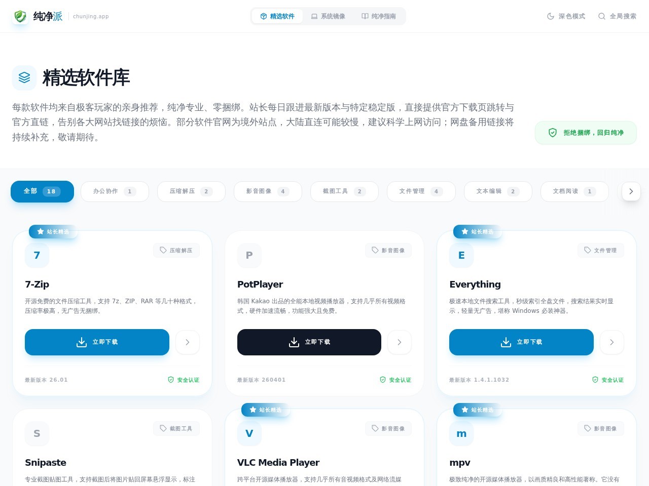 纯净派官网