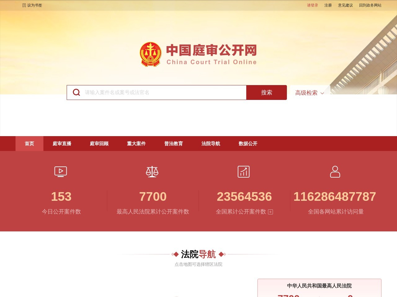 中国庭审公开网官网