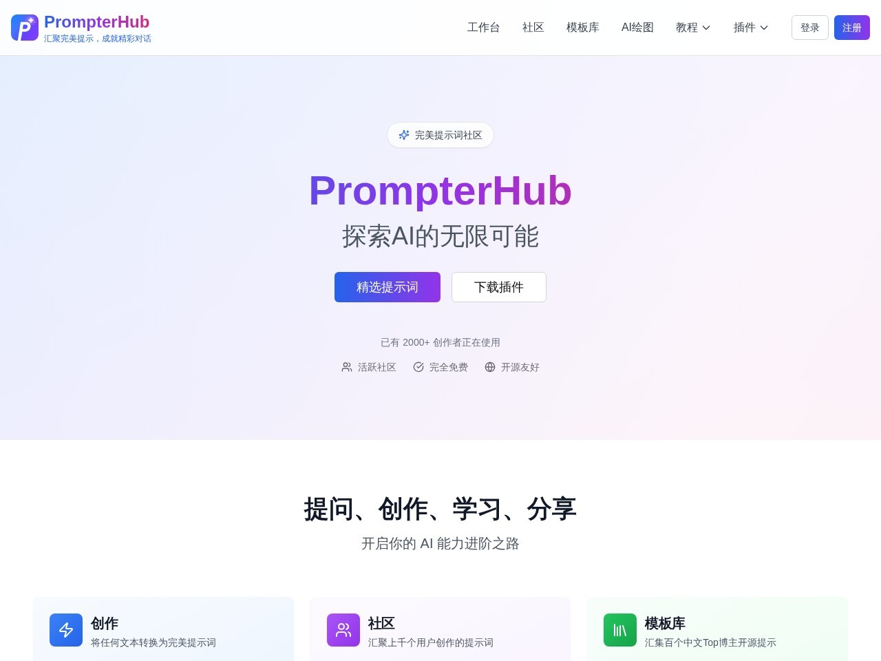 PrompterHub官网