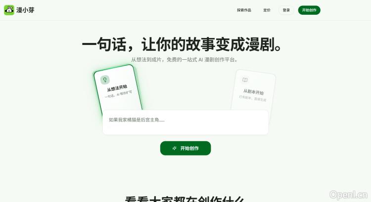 漫小芽:免费的一站式AI漫剧创作平台 漫小芽:免费的一站式AI漫剧创作平台