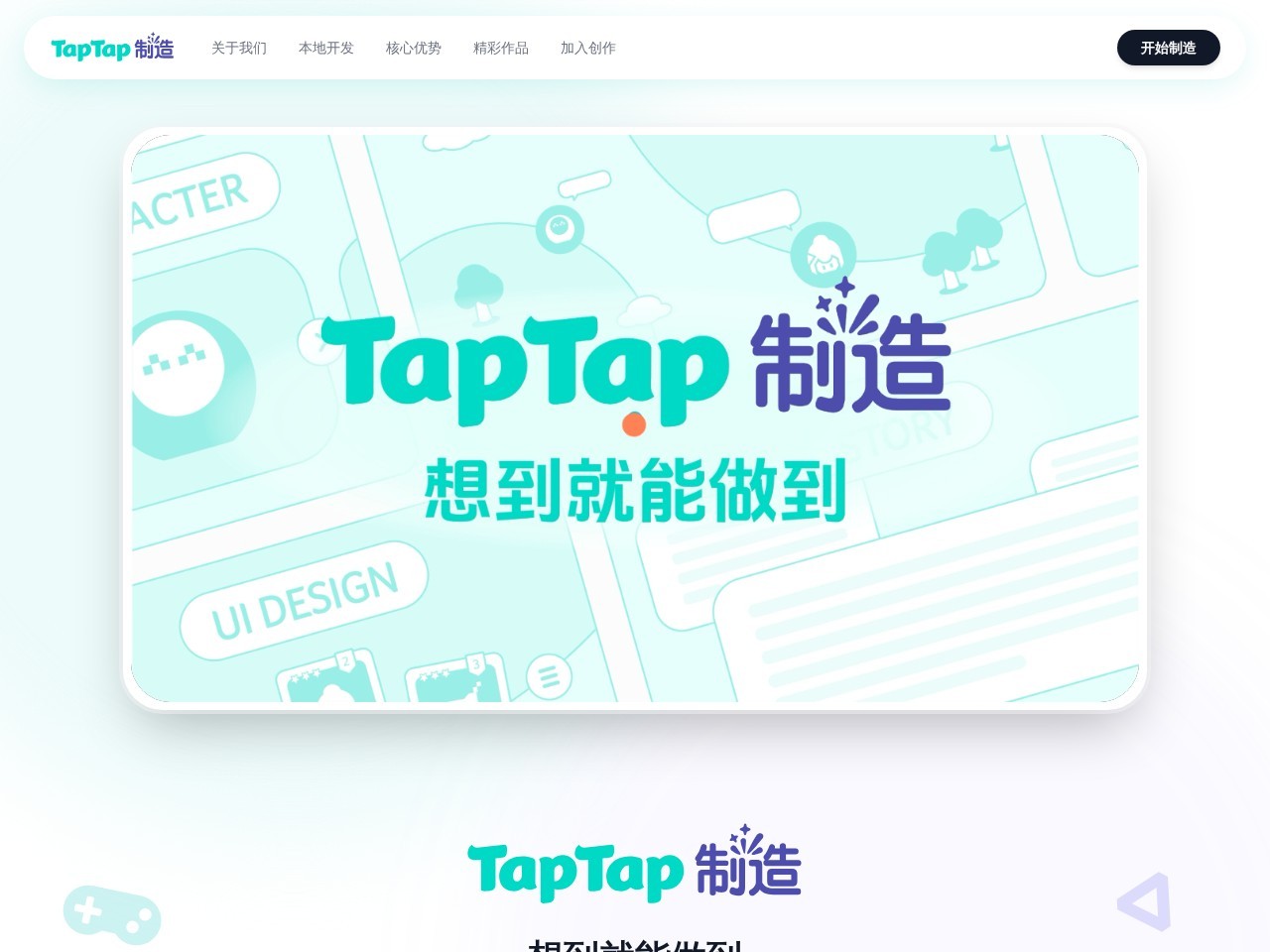TapTap制造官网