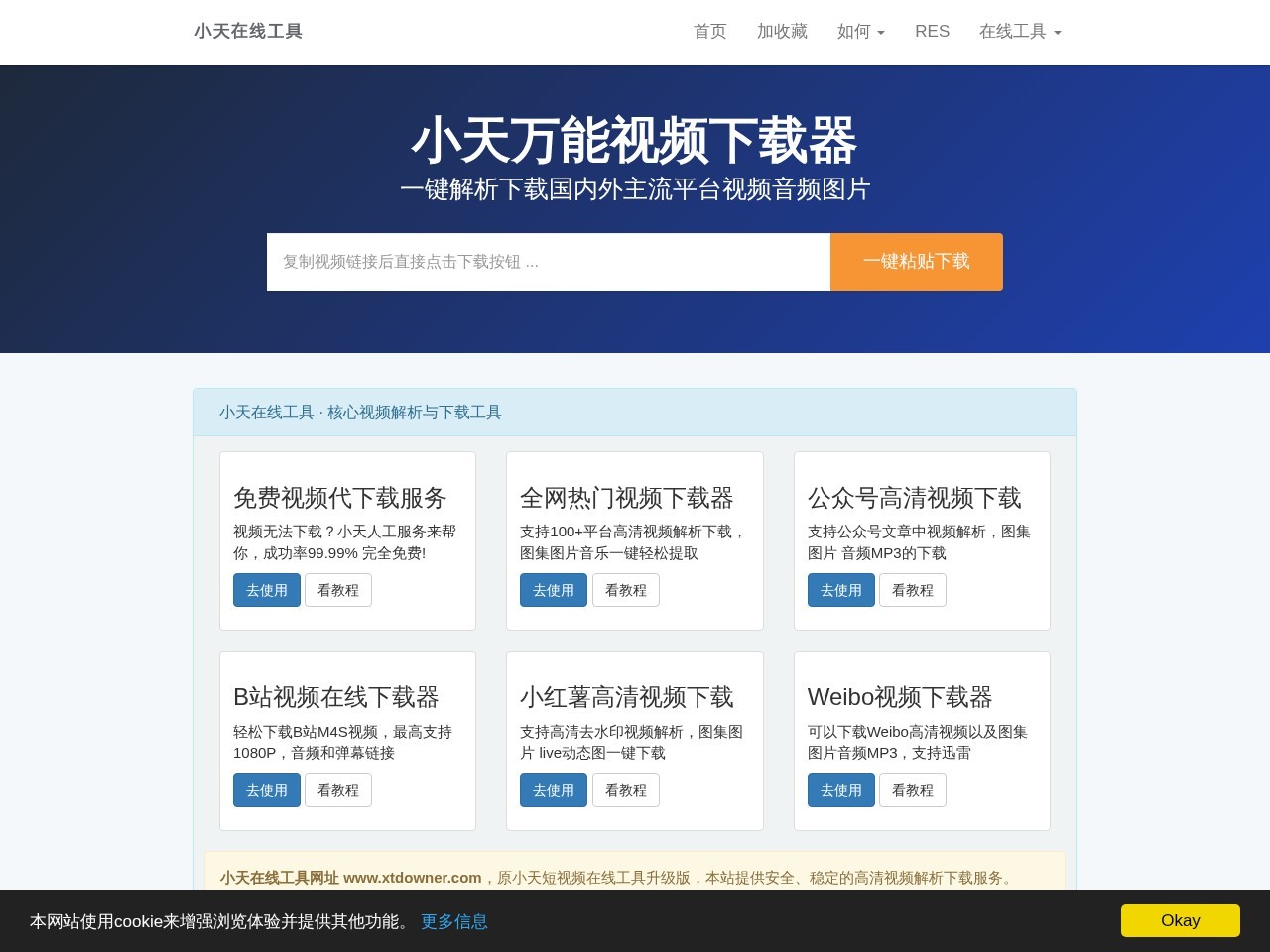 小天短视频在线工具官网