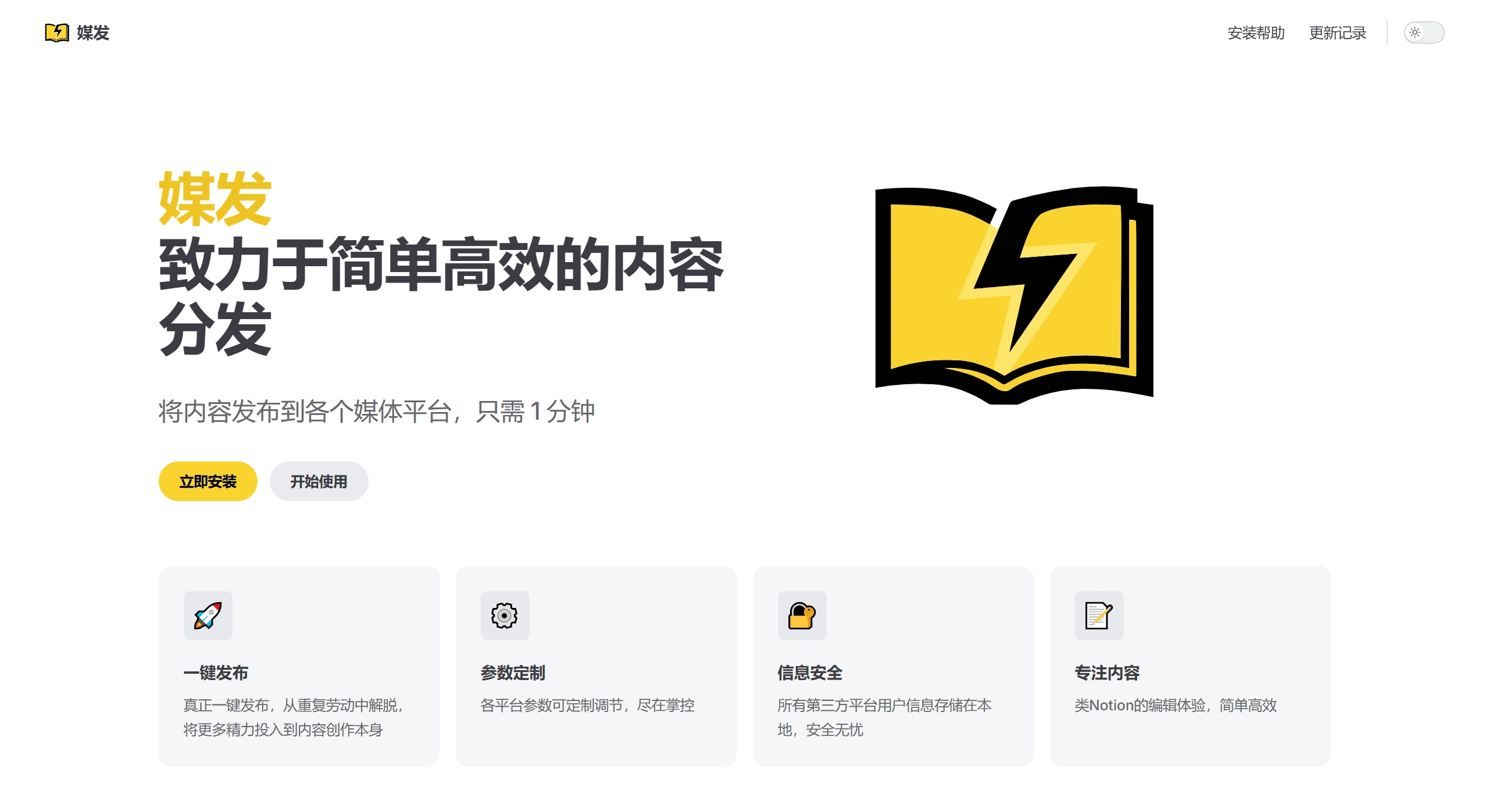 媒发：简单高效的内容分发同步工具