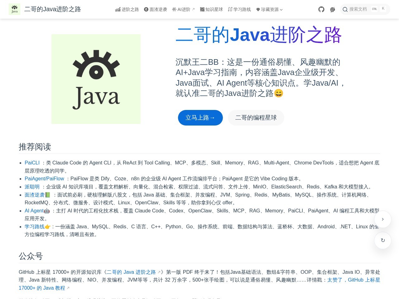 二哥的Java进阶之路官网