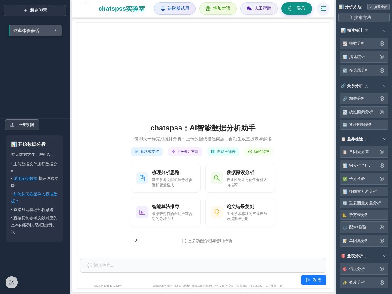 ChatSPSS官网