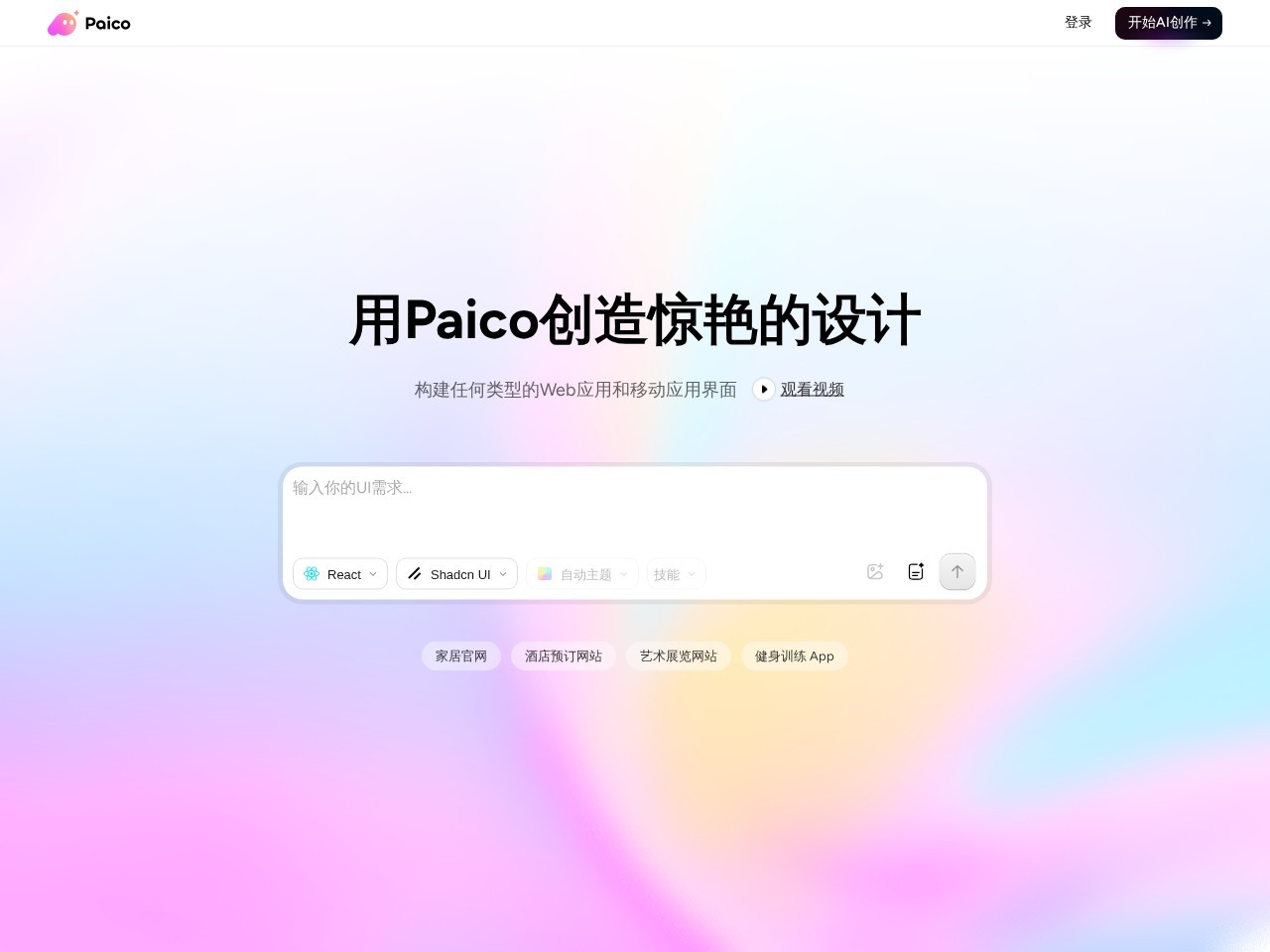 Paico生成设计稿官网