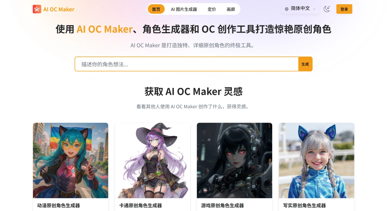 AIOCmaker:游戏玩家、动漫迷和开发者制作原创角色平台 AIOCmaker:游戏玩家、动漫迷和开发者制作原创角色平台