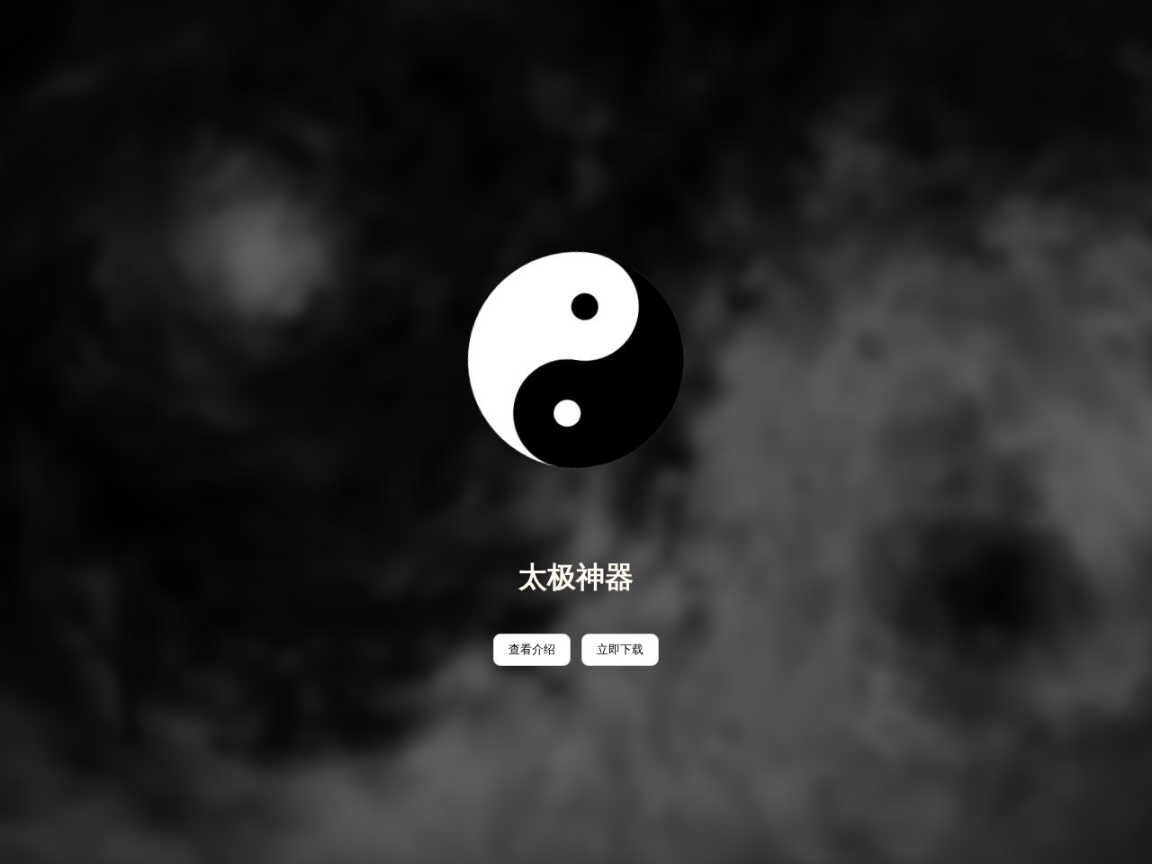 太极神器 TAICHI-flet