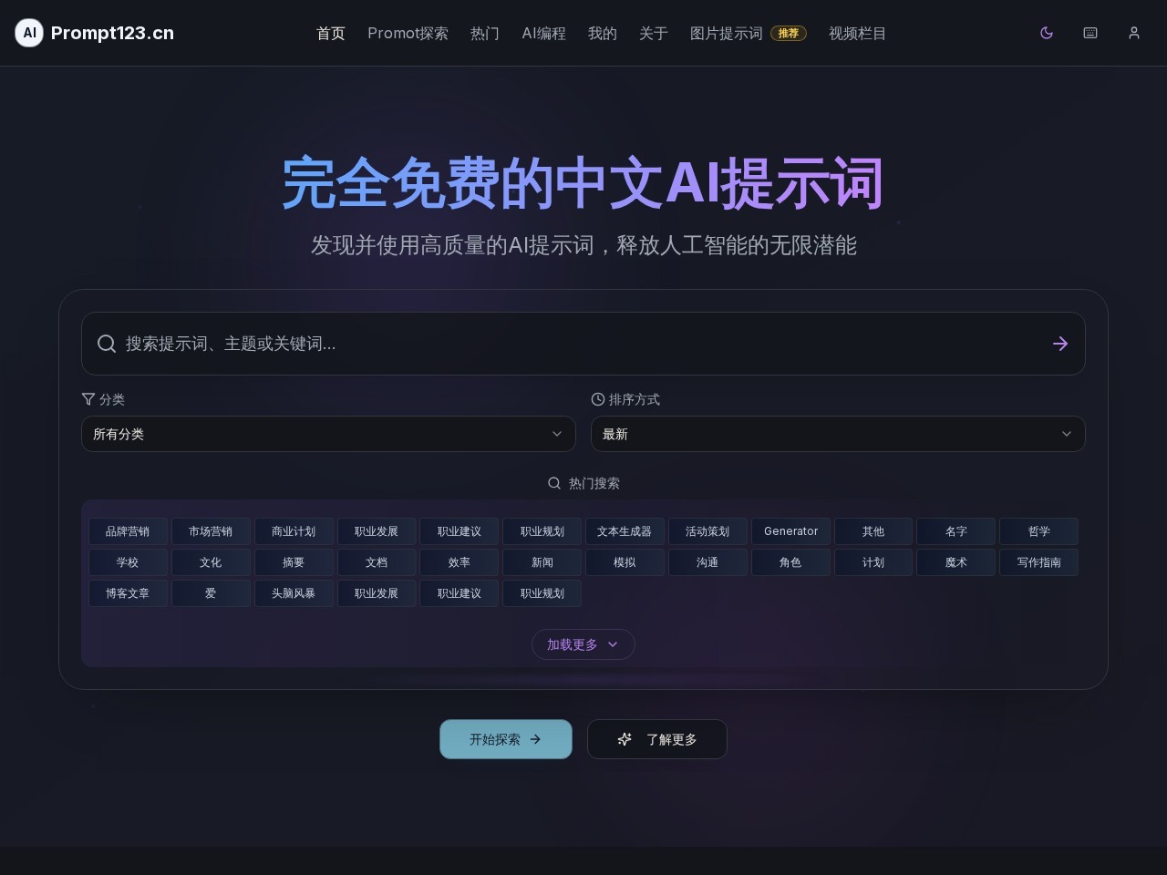 Prompt123.cn官网