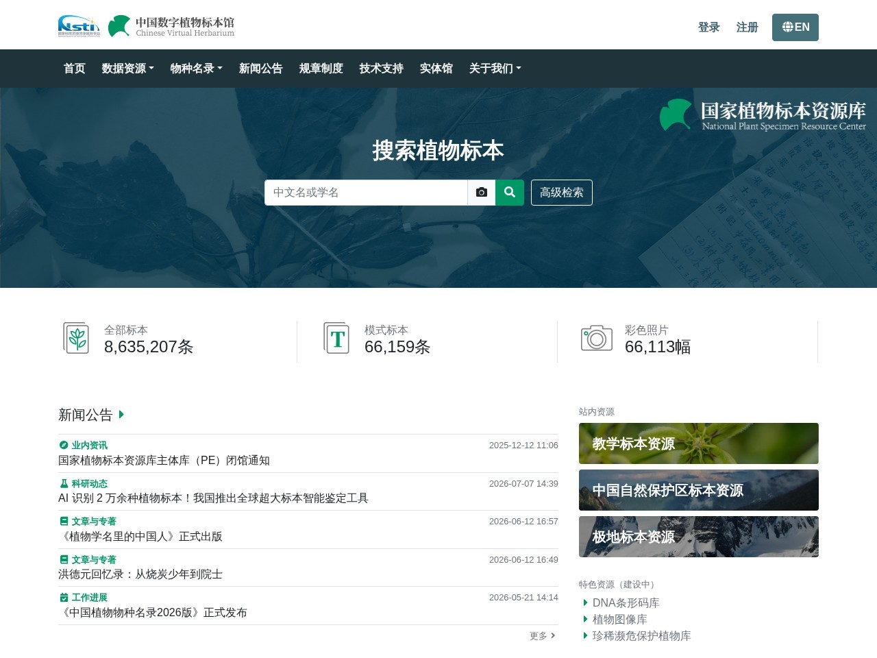 中国数字植物标本馆(CVH)官网