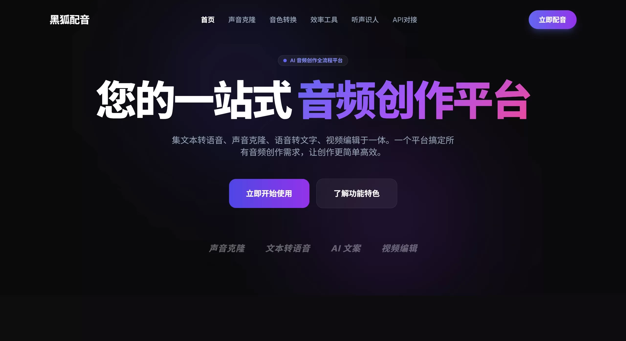 黑狐配音(图1) 黑狐配音官网截图