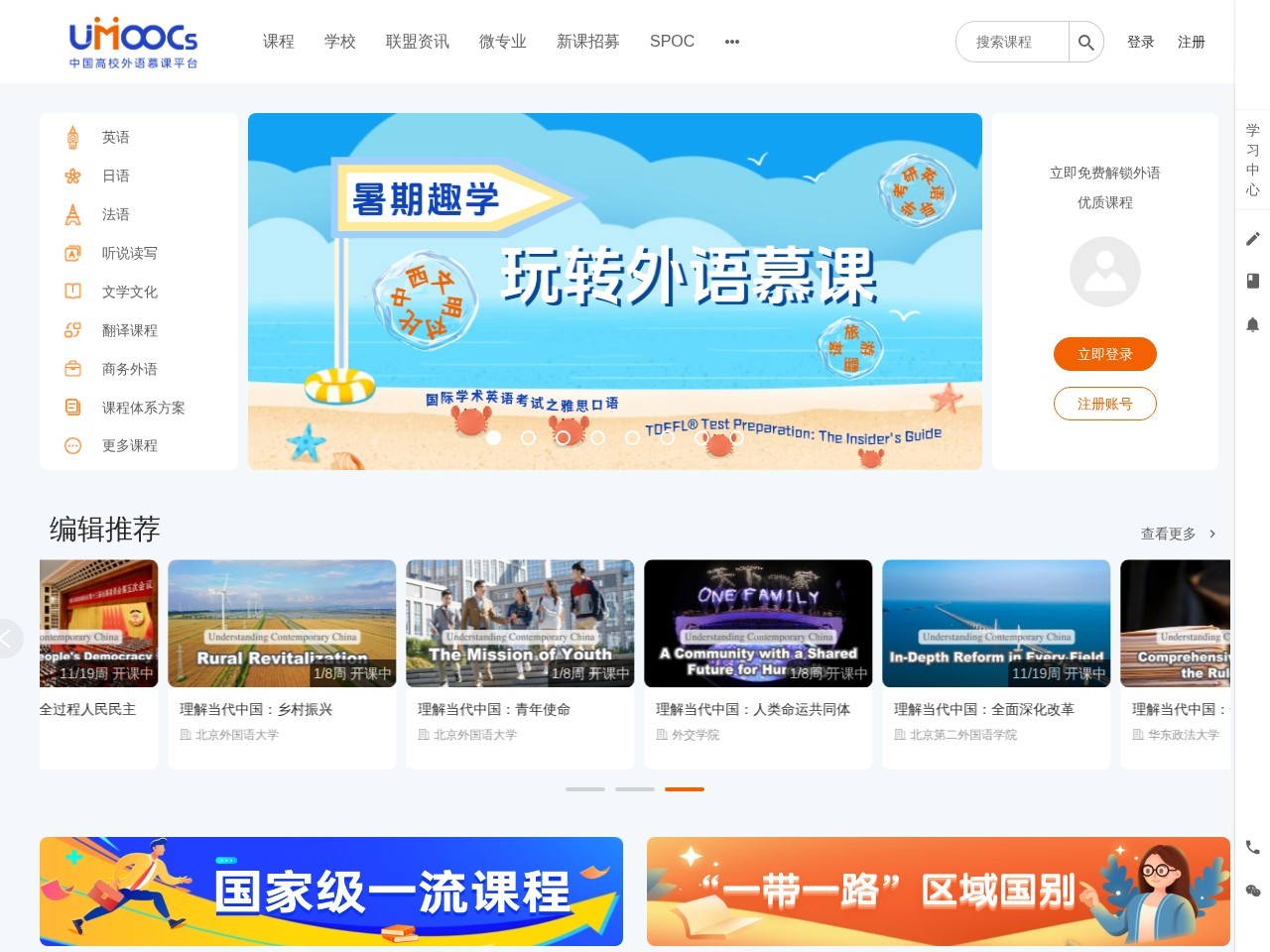 中国高校外语慕课平台官网