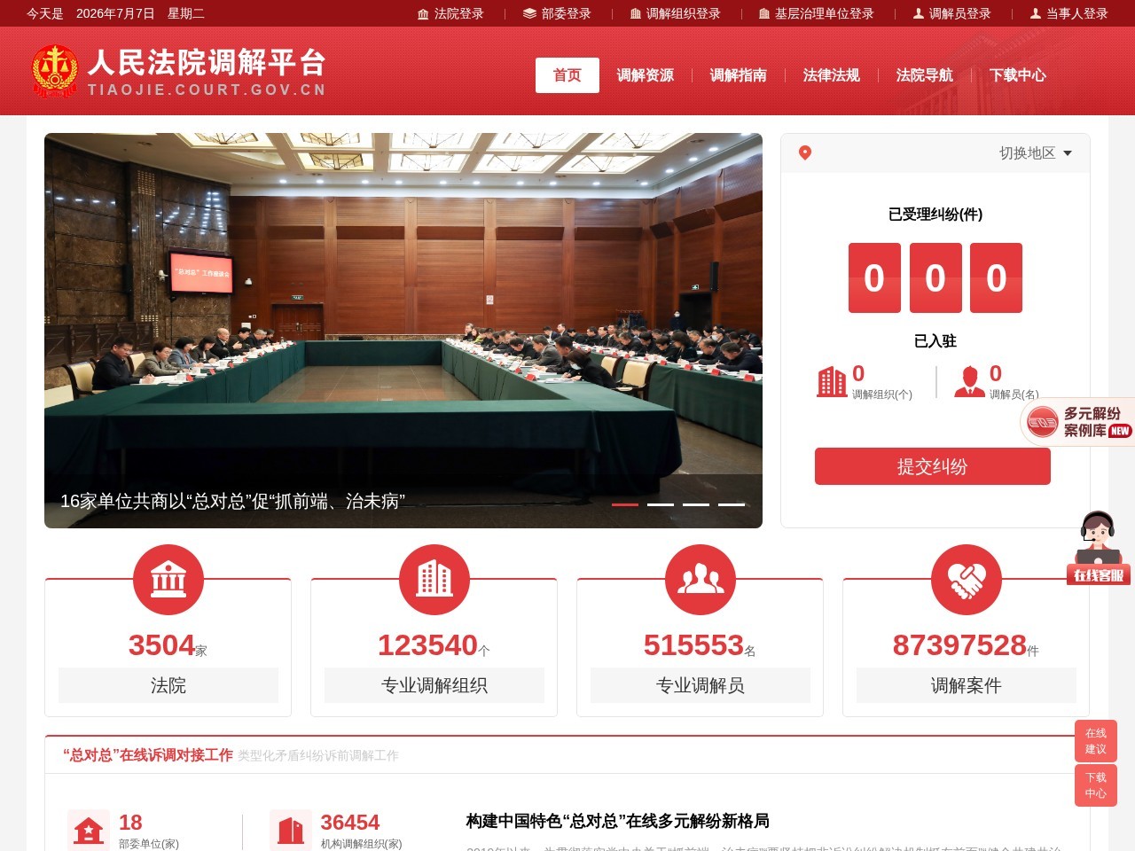 人民法院调解平台官网