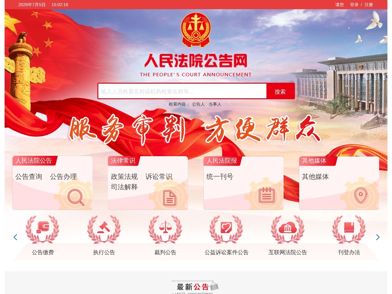 人民法院公告网官网