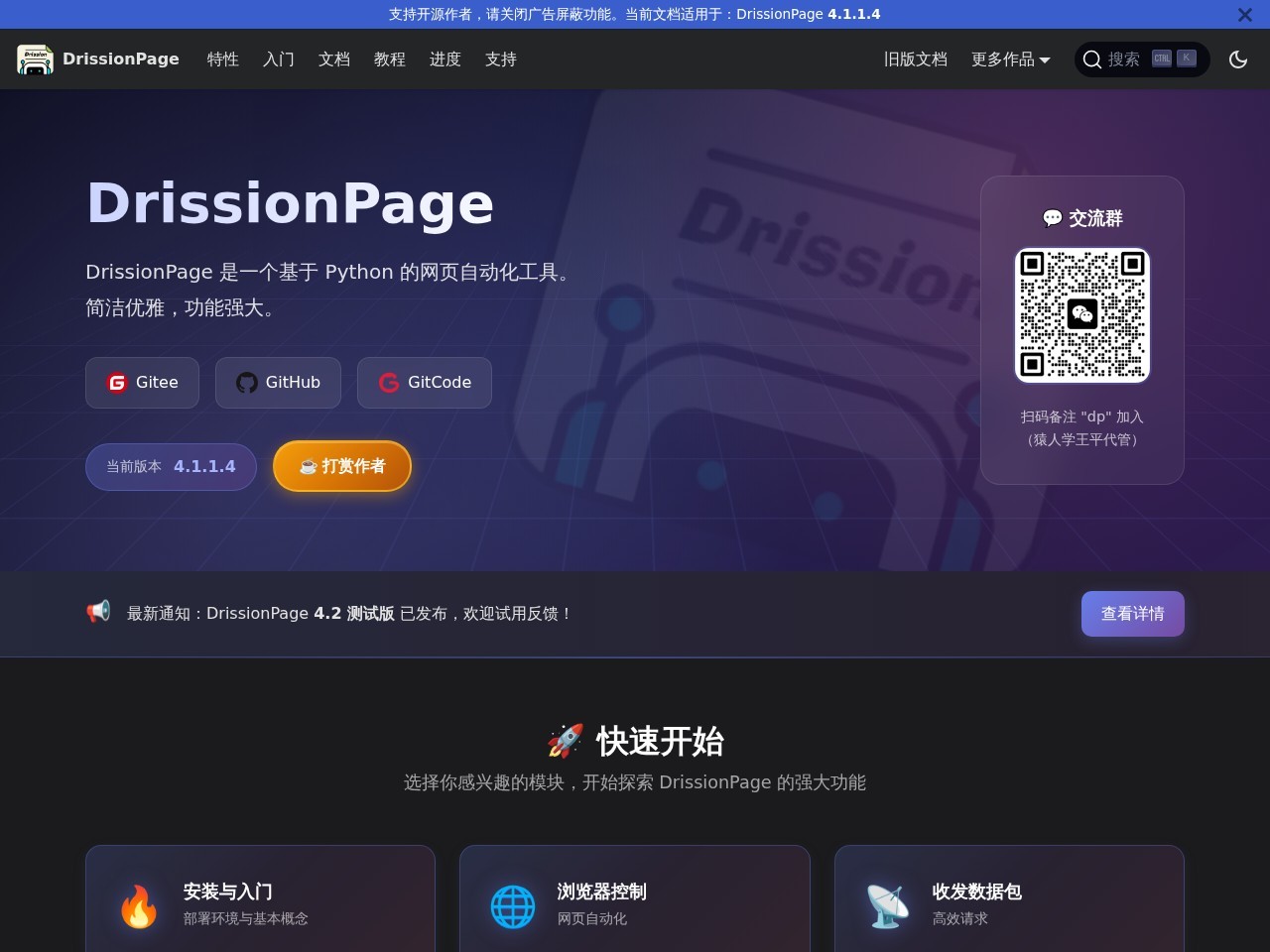 DrissionPage官网