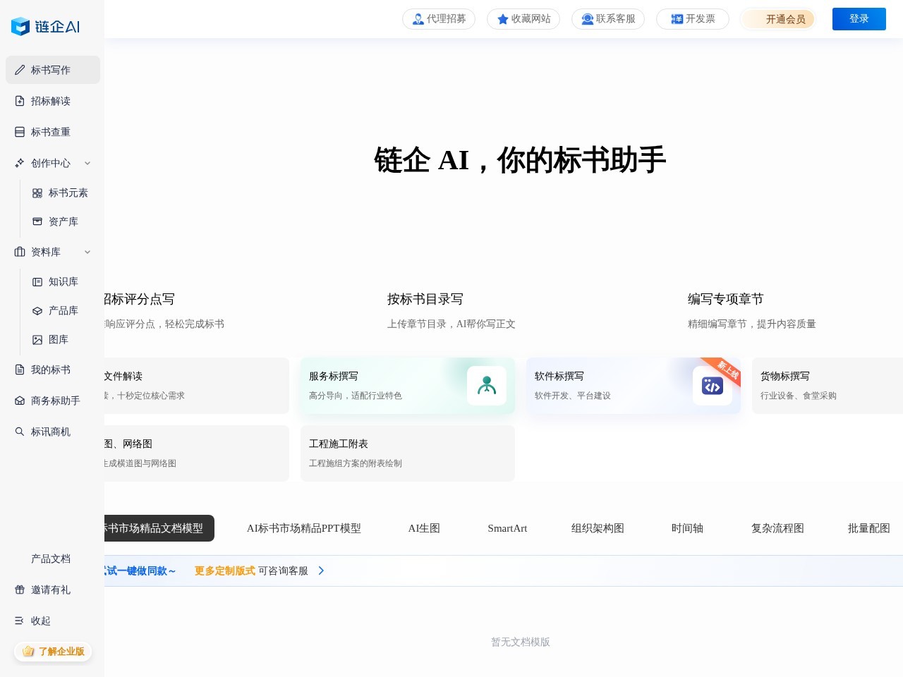 链企AI标书官网