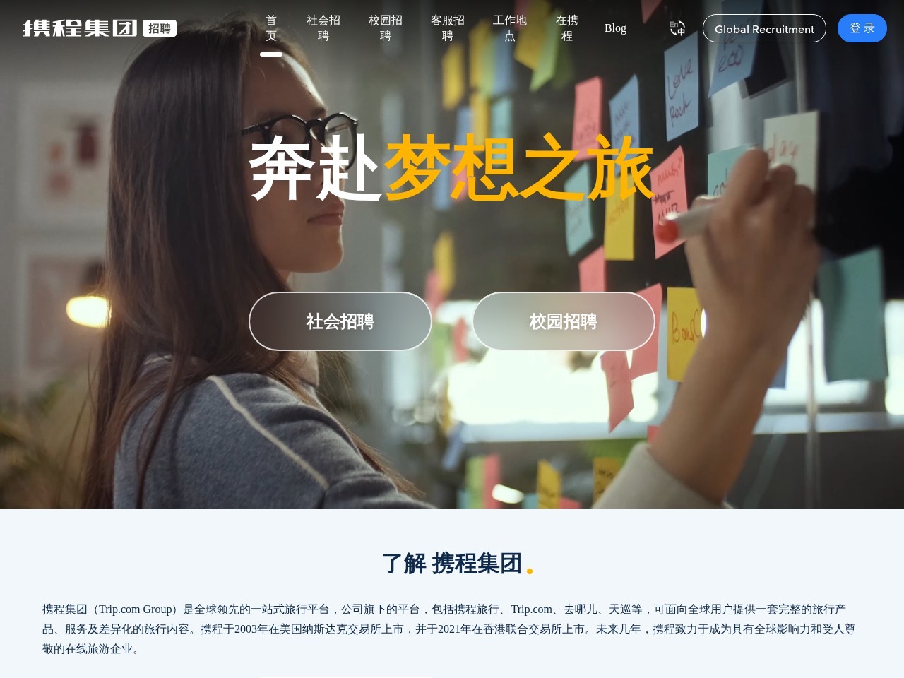 携程招聘官网