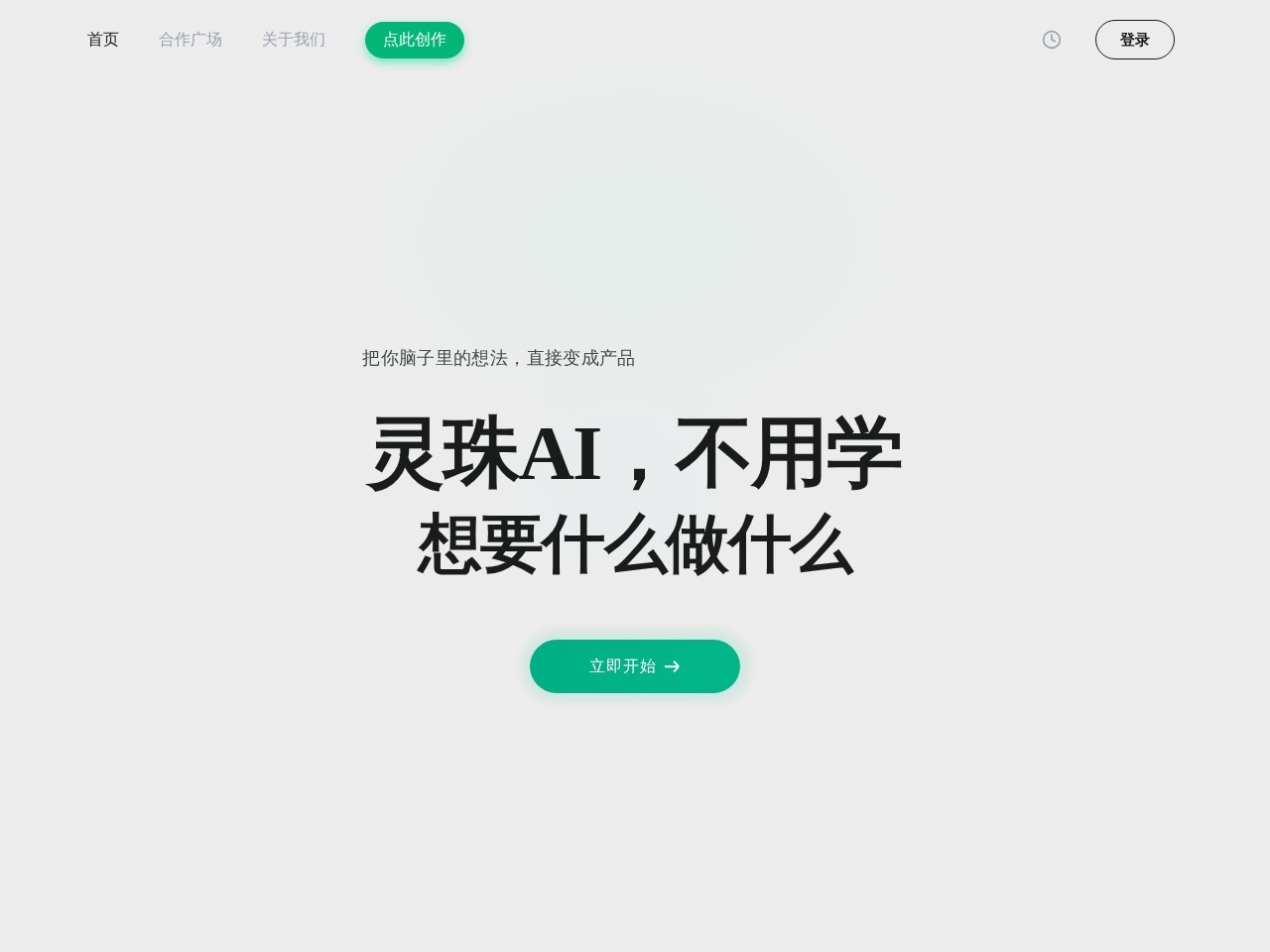 灵珠AI官网